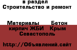  в раздел : Строительство и ремонт » Материалы »  » Бетон,кирпич,ЖБИ . Крым,Севастополь